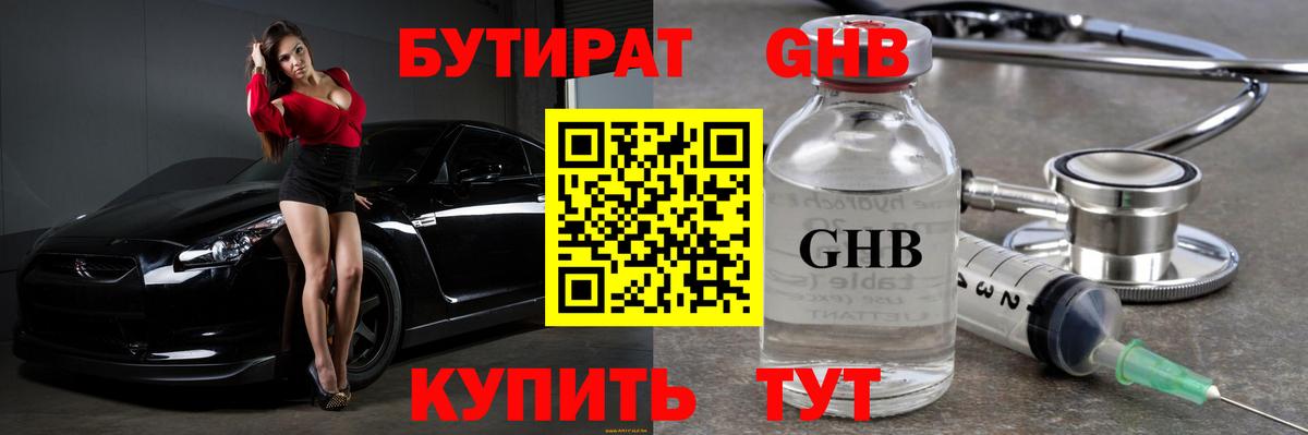 Бутират GHB  Вход с VPN  БУТИРАТ  Борисоглебск 