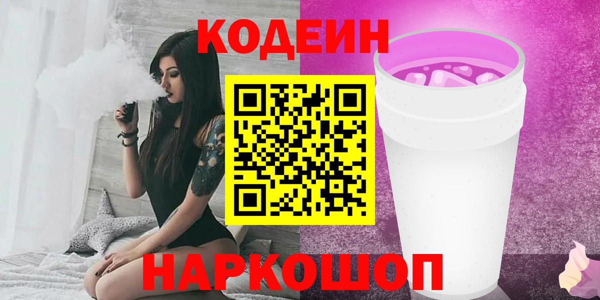 Codein напиток Lean (лин)  Codein Purple Drank  Борисоглебск  Вход с VPN 